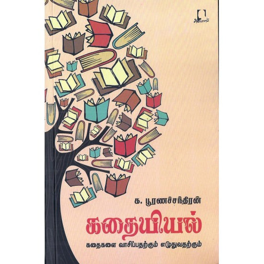 கதையியல் | KADHAIYIYAL