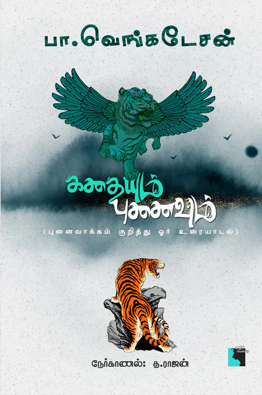 கதையும் புனைவும் | KATHAIYUM  PUNAIVUM