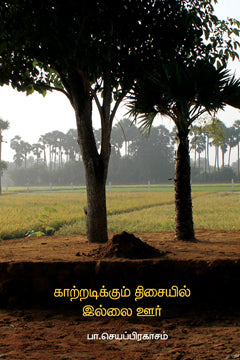 காற்றடிக்கிற திசையில் இல்லை ஊர் | KATTRADIKKUM THISAIYIL ILLAI OOR