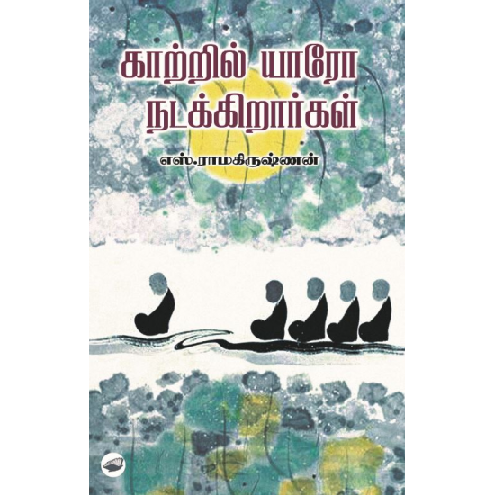 காற்றில் யாரோ நடக்கிறார்கள் | KAATRIL YARO NADAKIRARGAL