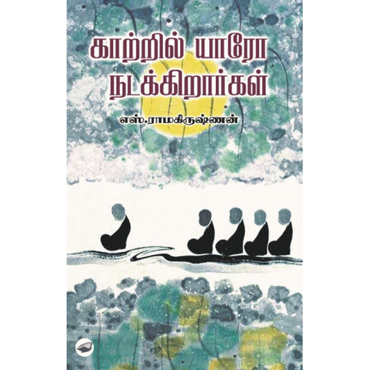 காற்றில் யாரோ நடக்கிறார்கள் | KAATRIL YARO NADAKIRARGAL