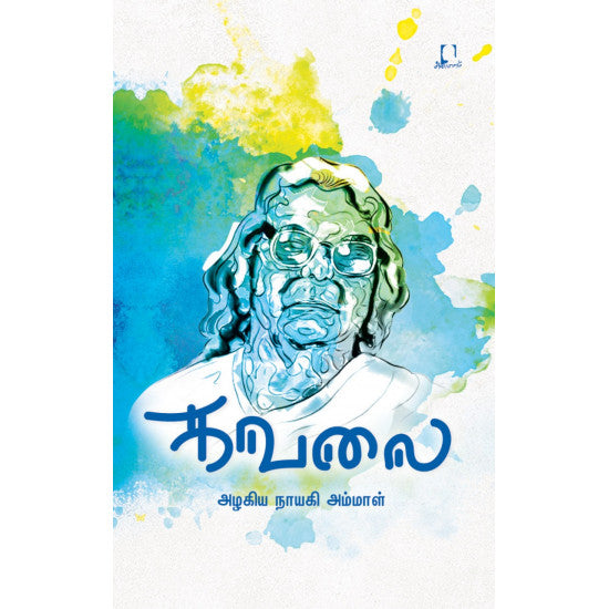 கவலை | KAVALAI