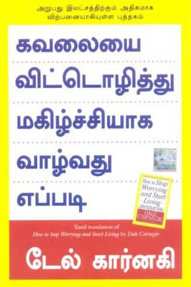 கவலையை விட்டொழித்து மகிழ்ச்சியாக வாழ்வது எப்படி | KAVALAIYAI VITOZHITHU MAGIZHCHIYAGA VAZHVATHU EPPADI