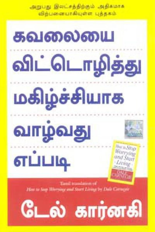 கவலையை விட்டொழித்து மகிழ்ச்சியாக வாழ்வது எப்படி | KAVALAIYAI VITOZHITHU MAGIZHCHIYAGA VAZHVATHU EPPADI