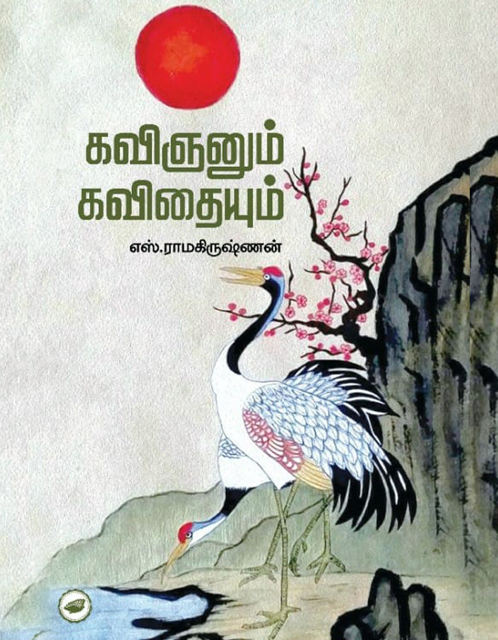 கவிஞனும் கவிதையும் | KAVIGNUM KAVITHAIYUM