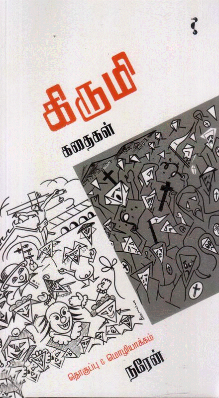 கிருமி கதைகள் | KIRUMI KADHAIGAL