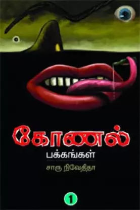 கோணல் பக்கங்கள் - 1 | KONAL PAKKANGAL - 1