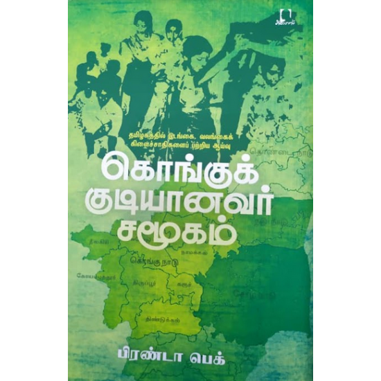 கொங்குக் குடியானவர் சமூகம் | கொங்கு குடியானவர் சமுதாயம்