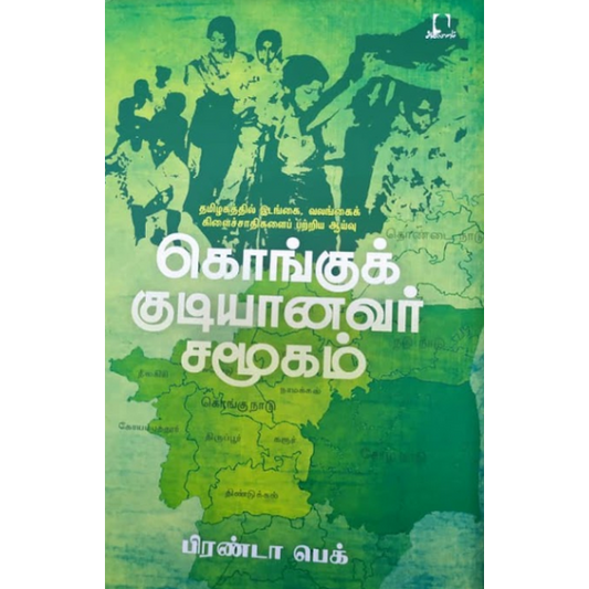 கொங்குக் குடியானவர் சமூகம் | கொங்கு குடியானவர் சமுதாயம்