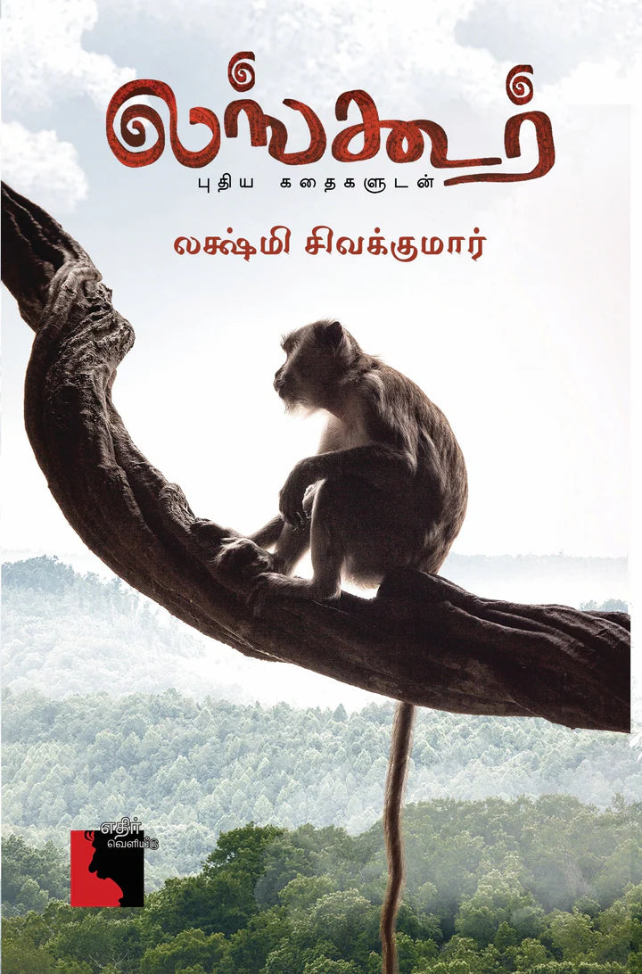 லங்கூர் | LANGOOR