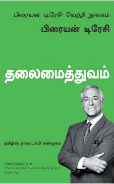 தலைமைத்துவம் । THALAIMAITHTHUVAM