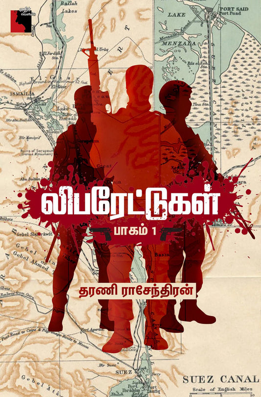 லிபரேட்டுகள்-1 | LIBERATTUKAL -1