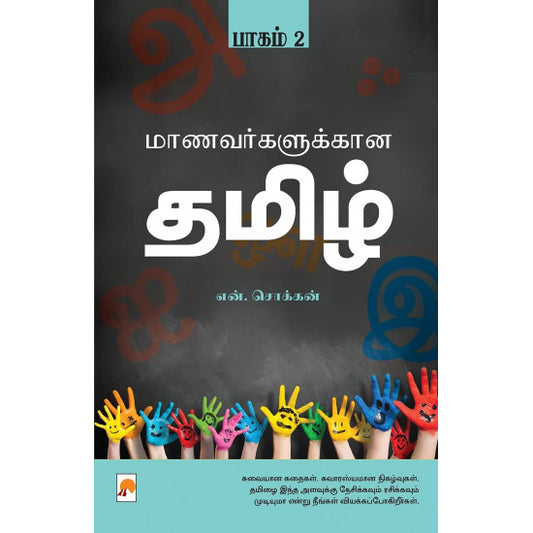 KZK1083 மனவர்களுக்கன தமிழ் ப-2