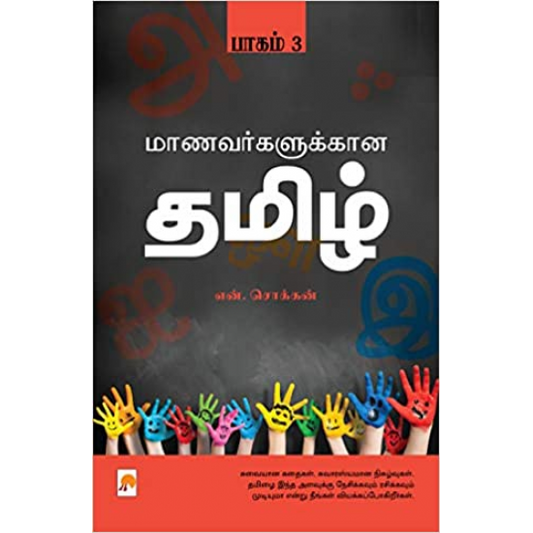 மாணவர்களுக்கான தமிழ்-3 | MAANAVARGALUKKANA TAMIL-3