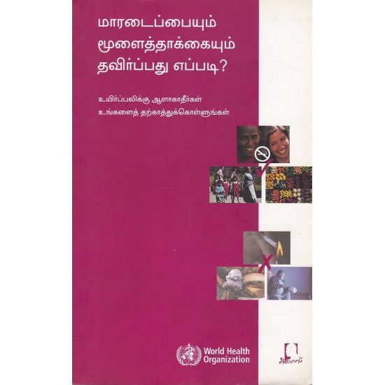 மாரடைப்பையும் மூளைத்தாக்கையும் தவிர்ப்பது எப்படி? | மாரடைப்பையும் மூலைத்தக்கையும் தவிற்பது எப்பிடி