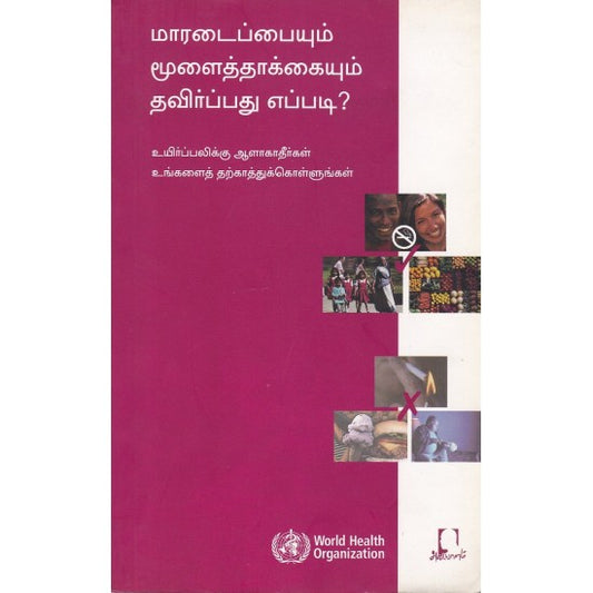 மாரடைப்பையும் மூளைத்தாக்கையும் தவிர்ப்பது எப்படி? | MAARADAIPPAIYUM MOOLAITTHAKKAIYUM THAVIRPATHU EPPDI