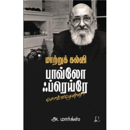 மாற்றுக் கல்வி: பாவ்லோ ஃப்ரெய்ரோ சொல்வதென்ன? | மாற்று கல்வி