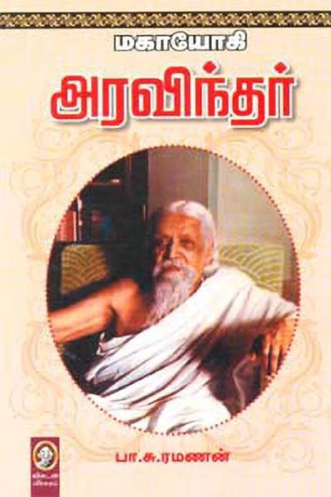 மகாயோகி அரவிந்தர் । MAHAYOGI ARAVINDAR