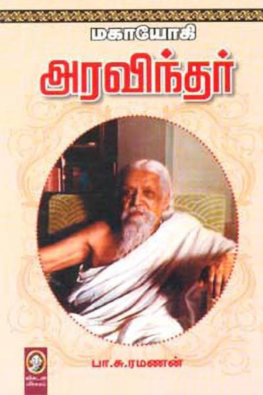 மகாயோகி அரவிந்தர் । MAHAYOGI ARAVINDAR