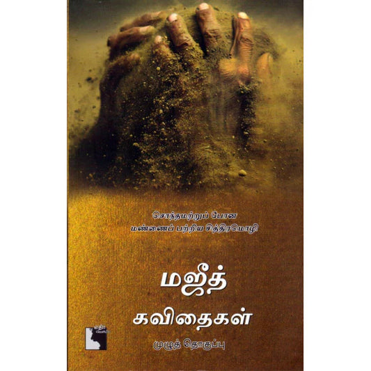 மஜீத் கவிதைகள் | MAJEETH KAVITHAIKAL