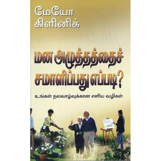 மன அழுத்தத்தைச் சமாளிப்பது எப்படி? | MANA ALLUTHATHAI SAMALIPATHU EPPADI