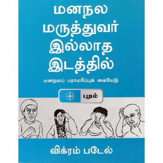 மனநல மருத்துவர் இல்லாத இடத்தில் | MANANALA MARUTHUVAR ILLATHA IDATHIL