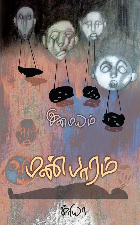 மண் பாரம் | MANPAARAM