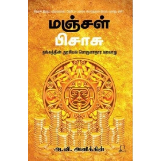 மஞ்சள் பிசாசு | MANJAL PISASU