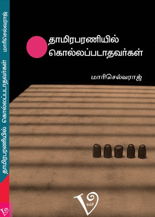 தாமிரபரணியில் கொல்லப்படாதவர்கள் | THAMIRAPARANIYIL KOLLAPPADATHAVARKAL