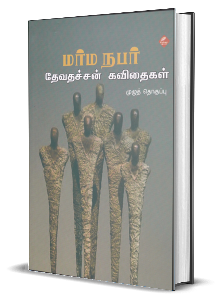 மர்மநபர் தேவதச்சன் கவிதைகள் | MARMA NABAR