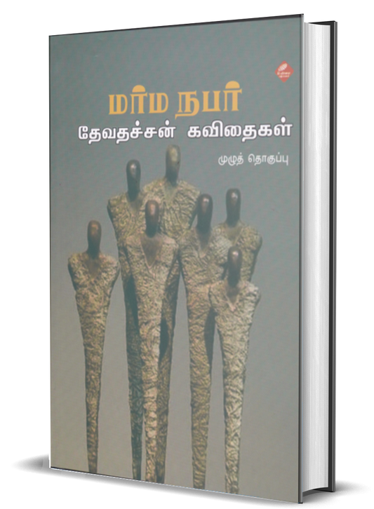 மர்மநபர் தேவதச்சன் கவிதைகள் | MARMA NABAR