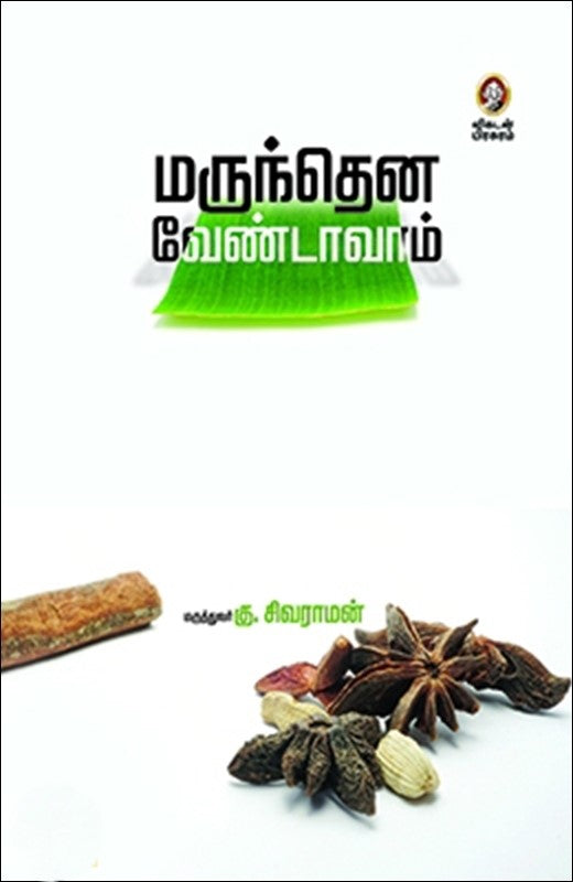 மருந்தென வேண்டாவாம்