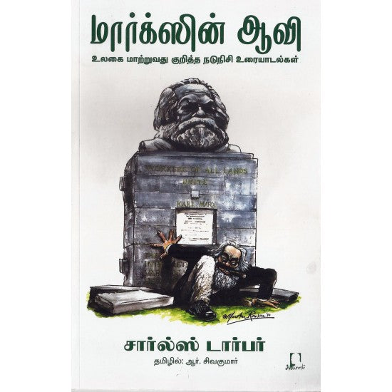 மார்க்ஸின் ஆவி | MARXIN AAVI