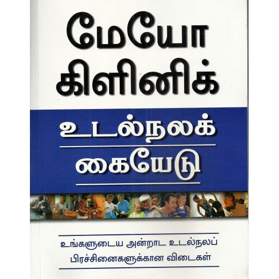 மேயோ கிளினிக்: உடல்நலக் கையேடு | மாயோ கிளினிக்: உடல்நல வழிகாட்டி