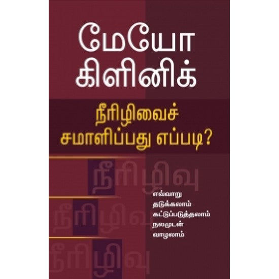 மேயோ கிளினிக்: நீரிழிவைச் சமாளிப்பது எப்படி? | MAYO CLINIC: NEERILIVAICH SAMAALIPPATHU EPPADI?