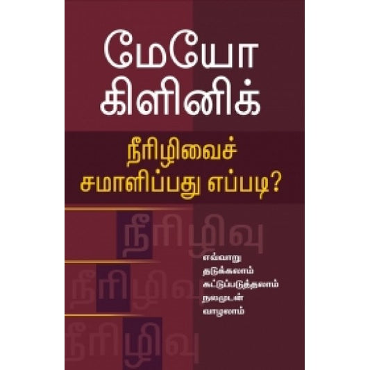 மேயோ கிளினிக்: நீரிழிவைச் சமாளிப்பது எப்படி? | மாயோ கிளினிக்: நீரிழிவைச் சமாளிப்பது எப்படி?