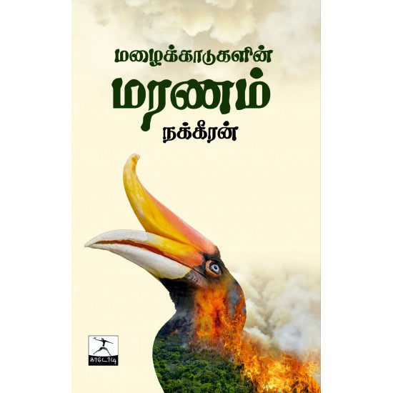 மழைக்காடுகளின் மரணம் | MAZHAIKKADUGALIN MARANAM