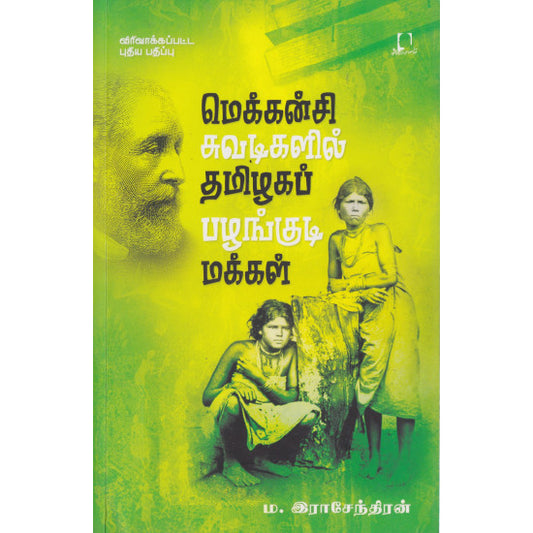 மெக்கன்சி சுவடிகளில் தமிழகப் பழங்குடி மக்கள் | MCKENZIE SUVADIKALIL TAMILAGA PALANKUDIMAKKAL