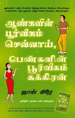 ஆண்களின் பூர்விகம் செவ்வாய், பெண்களின் பூர்வீகம் சுக்கிரன். ஆண்கலின் பூர்விகம் செவ்வாய் - பெண்கலின் பூர்விகம் சுக்கிரன்