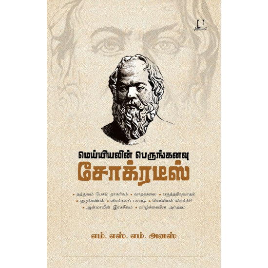 மெய்யியலின் பெருங்கனவு சோக்ரடீஸ் | மெய்யலின் பெருங்கனவு சாக்ரடீஸ்