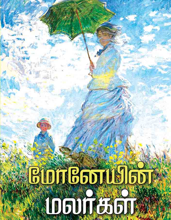 மோனேயின் மலர்கள் | MONEIN MALARGAL