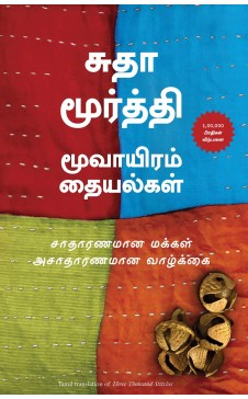 மூவாயிரம் தையல்கள் | MOOVAYIRAM THAIYALGAL