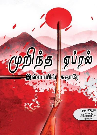 முறிந்த ஏப்ரல் | MURINTHA APRIL