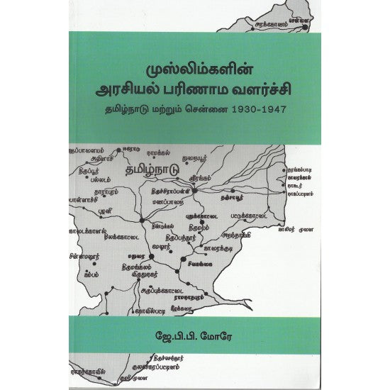 முஸ்லிம்களின் அரசியல் பரிணாம வளர்ச்சி | MUSLIMGALIN ARASIYAL PARINAMA VALARCHI