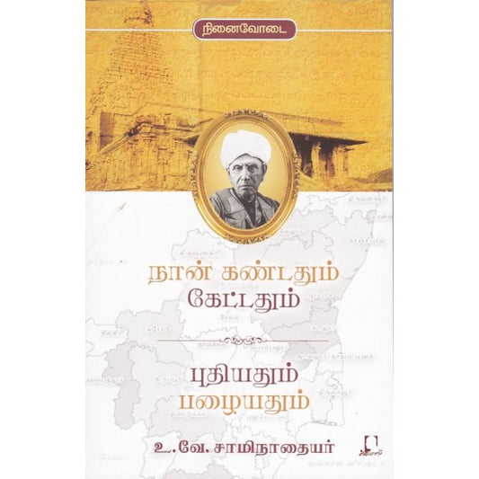 நான் கண்டதும் கேட்டதும் புதியதும் பழையதும் | நான் கண்டதும் கெட்டதும்