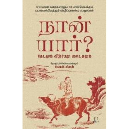 நான் யார்?  | NAAN YAAR