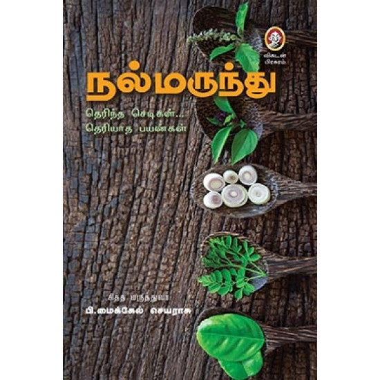 நல்மருந்து । NAL MARUNDHU