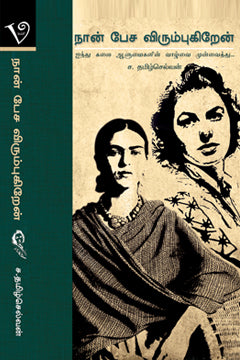 நான் பேச விரும்புகிறேன் | NAN PESA VIRUMBUKIRAN