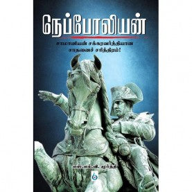 நெப்போலியன் । NAPOLEAN