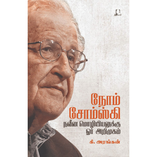 நோம் சோம்ஸ்கி நவீன மொழியியலுக்கு ஓர் அறிமுகம் | NOM CHOMSKY -NAVEENA MOZHIYIYALUKKU OOR ARIMUGAM